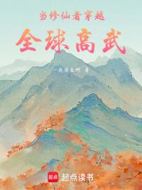 当修仙者穿越全球高武