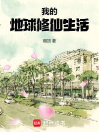我的地球修仙生活
