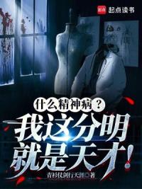 什么精神病？我这分明就是天才！