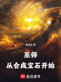 巫师：从合成宝石开始