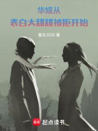 华娱：从表白大甜甜被拒开始