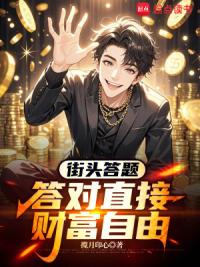 街头答题：答对直接财富自由
