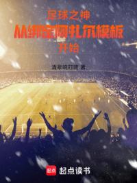 足球之神，从绑定阿扎尔模板开始