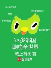 3A多邻国，啵嘣全世界