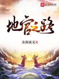 地官之路