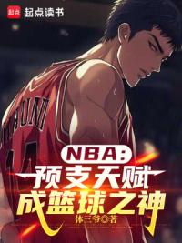 NBA：预支天赋，成篮球之神