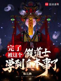 完了，被这个假道士学到真本事了