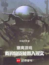 撤离游戏，我的物资能带入现实