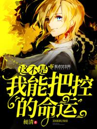 这不是我能把控的命运