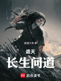 遮天：长生问道