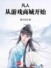 凡人：从游戏商城开始