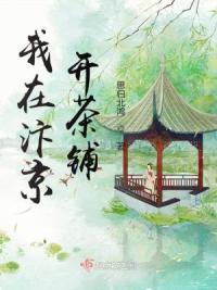 我在汴京开茶铺