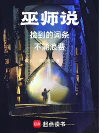 巫师说捡到的词条不能浪费