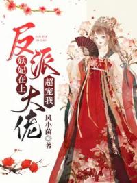 妖妃在上：反派大佬超宠我
