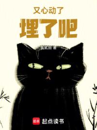 又心动了，埋了吧