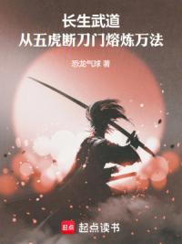 长生武道：从五虎断刀门熔炼万法