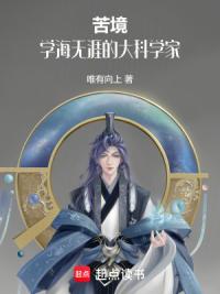 苦境：学海无涯的大科学家