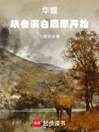 华娱：从参演白鹿原开始