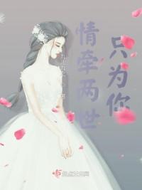 情牵两世只为你