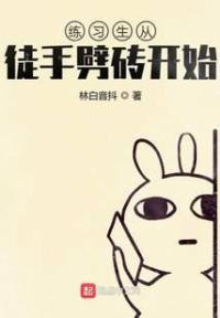 练习生从徒手劈砖开始